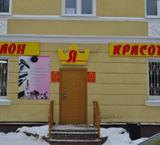 Салон красоты "Я"